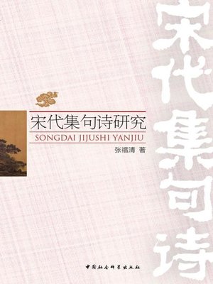 cover image of 宋代集句诗研究( Study on the Jiju Poems in the Song Dynasty )
